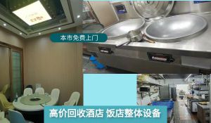 济南专业上门回收酒店宾馆设备，二手厨具，空调